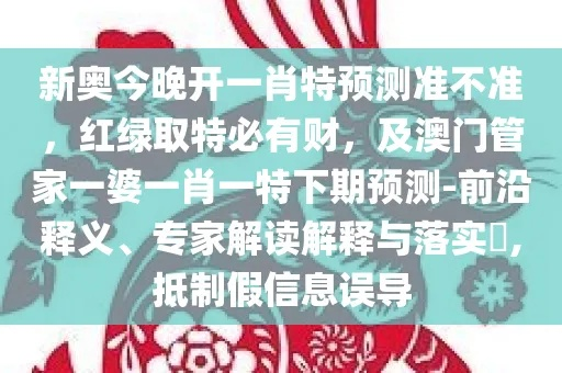 新澳门谜语20期百度安全吗以及新奥一肖一期预测完整释义、专家解析解释与落实,警惕诱导性陷阱